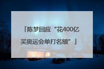 陈梦回应“花400亿买奥运会单打名额”