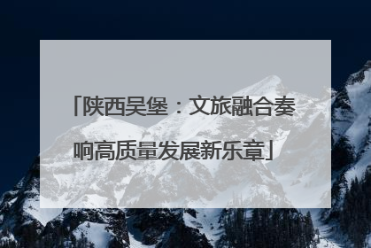 陕西吴堡：文旅融合奏响高质量发展新乐章