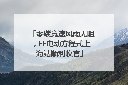 零碳竞速风雨无阻，FE电动方程式上海站顺利收官