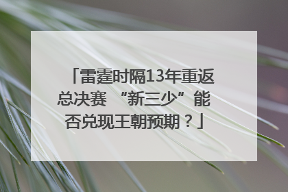 雷霆时隔13年重返总决赛 “新三少”能否兑现王朝预期？