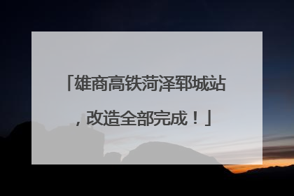 雄商高铁菏泽郓城站，改造全部完成！