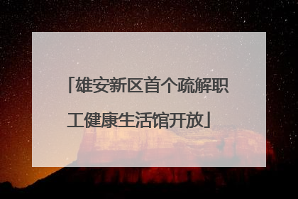 雄安新区首个疏解职工健康生活馆开放