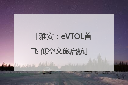 雅安：eVTOL首飞 低空文旅启航