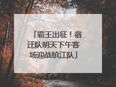 霸王出征！宿迁队明天下午客场迎战镇江队