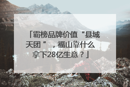 霸榜品牌价值“县域天团 ”，福山靠什么拿下28亿生意？