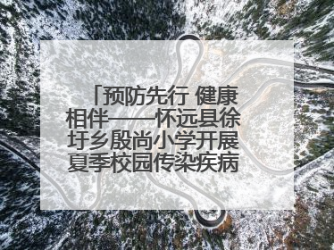 预防先行 健康相伴——怀远县徐圩乡殷尚小学开展夏季校园传染疾病防控主题活动