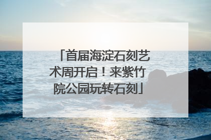 首届海淀石刻艺术周开启！来紫竹院公园玩转石刻