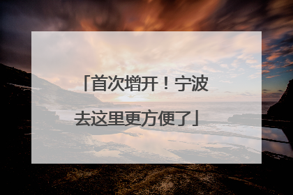 首次增开！宁波去这里更方便了