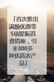 首次推出满额优惠等5项提振消费措施，引来300多种优质农产品