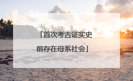 首次考古证实史前存在母系社会