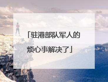 驻港部队军人的烦心事解决了