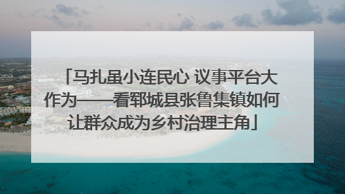 马扎虽小连民心 议事平台大作为——看郓城县张鲁集镇如何让群众成为乡村治理主角