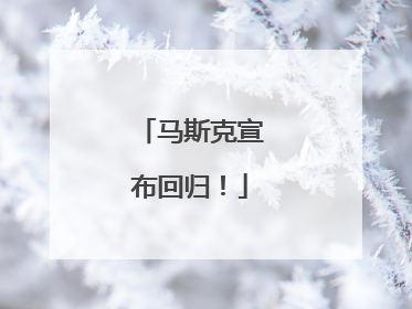 马斯克宣布回归！