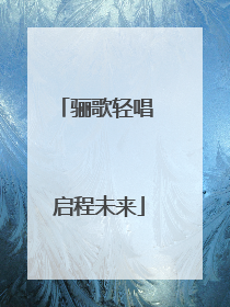 骊歌轻唱 启程未来