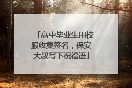 高中毕业生用校服收集签名，保安大叔写下祝福语