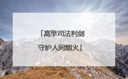 高擎司法利剑 守护人间烟火