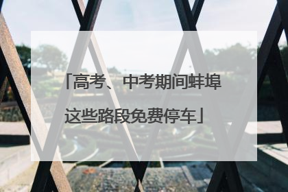 高考、中考期间蚌埠这些路段免费停车