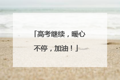 高考继续，暖心不停，加油！