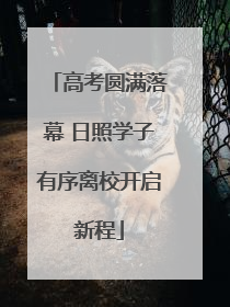 高考圆满落幕 日照学子有序离校开启新程