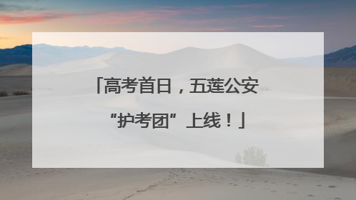高考首日，五莲公安“护考团”上线！