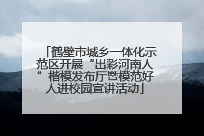 鹤壁市城乡一体化示范区开展“出彩河南人”楷模发布厅暨模范好人进校园宣讲活动