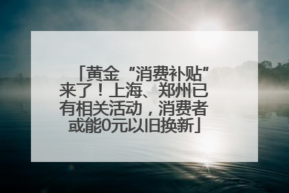 黄金“消费补贴”来了！上海、郑州已有相关活动，消费者或能0元以旧换新