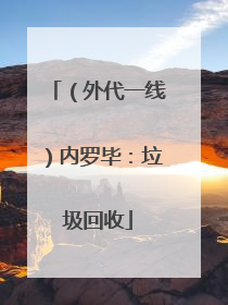 （外代一线）内罗毕：垃圾回收