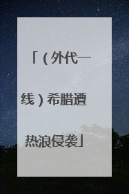 （外代一线）希腊遭热浪侵袭