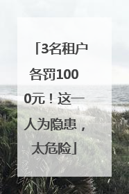 3名租户各罚1000元！这一人为隐患，太危险