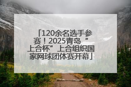 120余名选手参赛！2025青岛“上合杯”上合组织国家网球团体赛开幕