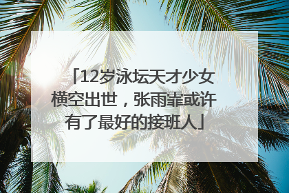 12岁泳坛天才少女横空出世，张雨霏或许有了最好的接班人