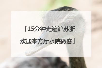 15分钟走遍沪苏浙 欢迎来方厅水院做客