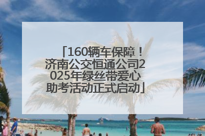 160辆车保障！济南公交恒通公司2025年绿丝带爱心助考活动正式启动