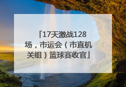 17天激战128场，市运会（市直机关组）篮球赛收官