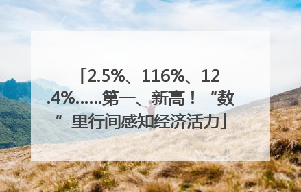 2.5%、116%、12.4%……第一、新高！“数”里行间感知经济活力