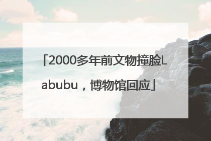 2000多年前文物撞脸Labubu，博物馆回应