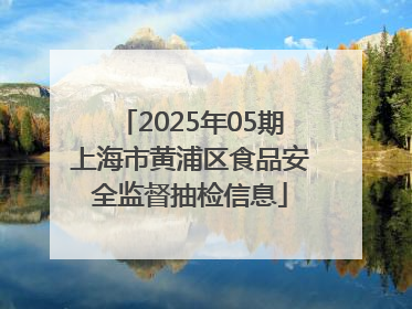 2025年05期上海市黄浦区食品安全监督抽检信息