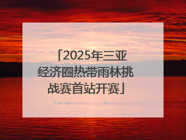 2025年三亚经济圈热带雨林挑战赛首站开赛
