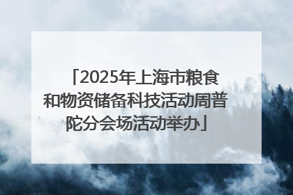 2025年上海市粮食和物资储备科技活动周普陀分会场活动举办