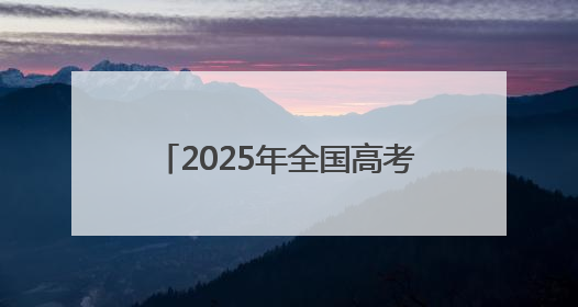 2025年全国高考开考 天水2.3万余名学子奔赴考场