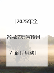 2025年全省民法典宣传月在商丘启动