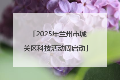 2025年兰州市城关区科技活动周启动