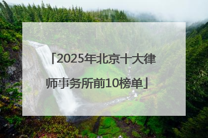 2025年北京十大律师事务所前10榜单
