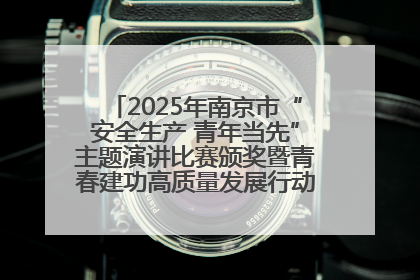 2025年南京市“安全生产 青年当先”主题演讲比赛颁奖暨青春建功高质量发展行动出征仪式举行