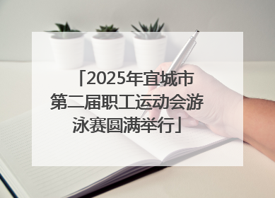 2025年宜城市第二届职工运动会游泳赛圆满举行