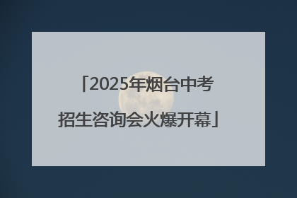 2025年烟台中考招生咨询会火爆开幕