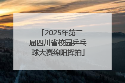 2025年第二届四川省校园乒乓球大赛绵阳挥拍