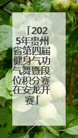 2025年贵州省第四届健身气功气舞暨段位积分赛在安龙开赛