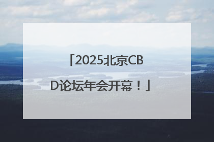 2025北京CBD论坛年会开幕！