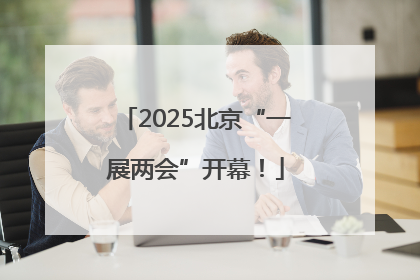 2025北京“一展两会”开幕！